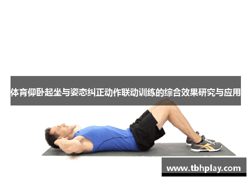 体育仰卧起坐与姿态纠正动作联动训练的综合效果研究与应用