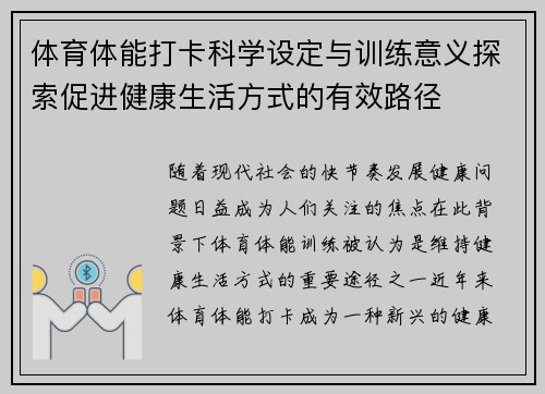 体育体能打卡科学设定与训练意义探索促进健康生活方式的有效路径