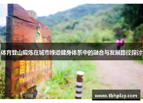 体育登山锻炼在城市绿道健身体系中的融合与发展路径探讨