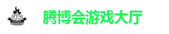腾博会游戏大厅